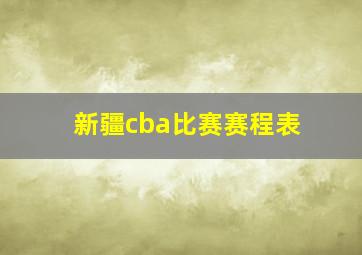 新疆cba比赛赛程表