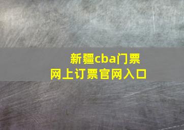 新疆cba门票网上订票官网入口