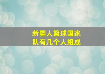 新疆人篮球国家队有几个人组成