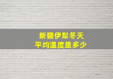 新疆伊犁冬天平均温度是多少