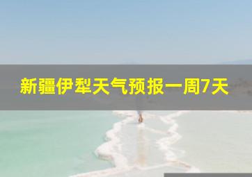 新疆伊犁天气预报一周7天