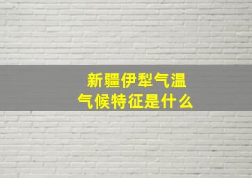 新疆伊犁气温气候特征是什么