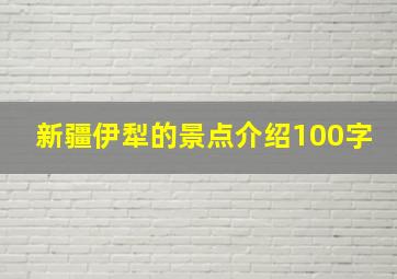 新疆伊犁的景点介绍100字