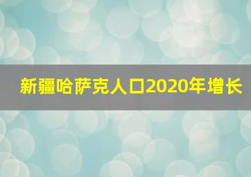 新疆哈萨克人口2020年增长