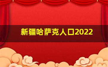 新疆哈萨克人口2022