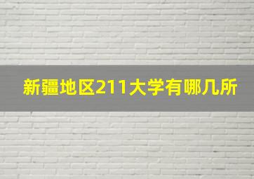 新疆地区211大学有哪几所