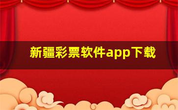 新疆彩票软件app下载