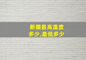 新疆最高温度多少,最低多少