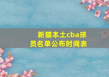 新疆本土cba球员名单公布时间表