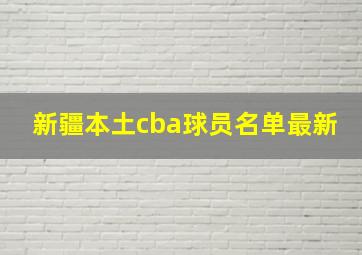 新疆本土cba球员名单最新