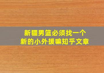 新疆男篮必须找一个新的小外援嘛知乎文章