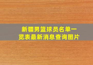 新疆男篮球员名单一览表最新消息查询图片