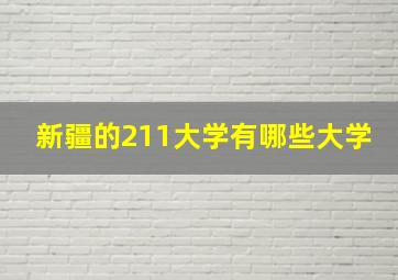 新疆的211大学有哪些大学