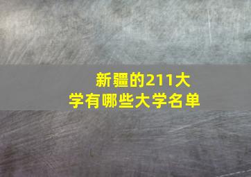 新疆的211大学有哪些大学名单