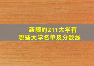 新疆的211大学有哪些大学名单及分数线