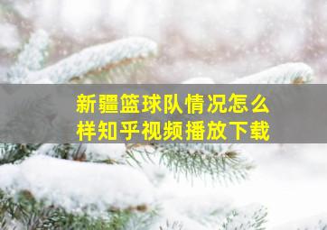 新疆篮球队情况怎么样知乎视频播放下载