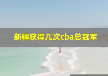 新疆获得几次cba总冠军