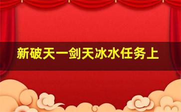 新破天一剑天冰水任务上