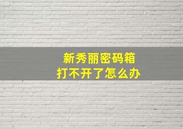 新秀丽密码箱打不开了怎么办