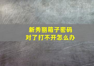 新秀丽箱子密码对了打不开怎么办