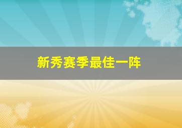 新秀赛季最佳一阵