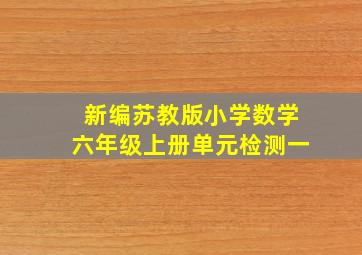 新编苏教版小学数学六年级上册单元检测一