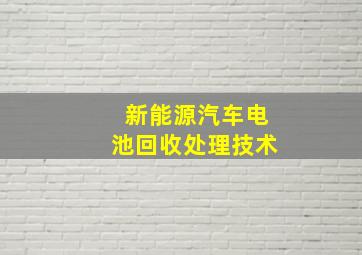 新能源汽车电池回收处理技术