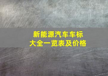 新能源汽车车标大全一览表及价格