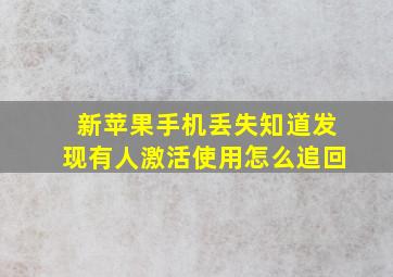 新苹果手机丢失知道发现有人激活使用怎么追回