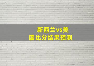 新西兰vs美国比分结果预测