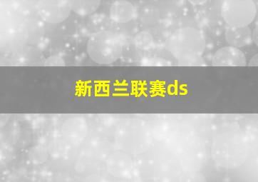 新西兰联赛ds