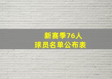 新赛季76人球员名单公布表