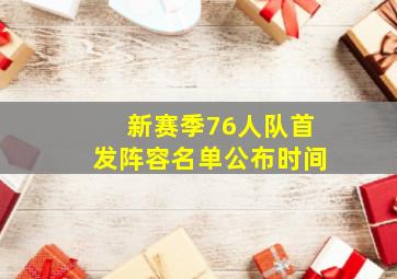 新赛季76人队首发阵容名单公布时间