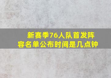 新赛季76人队首发阵容名单公布时间是几点钟