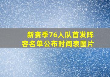 新赛季76人队首发阵容名单公布时间表图片