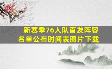 新赛季76人队首发阵容名单公布时间表图片下载