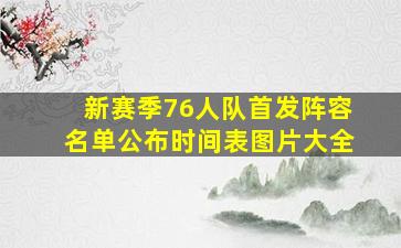 新赛季76人队首发阵容名单公布时间表图片大全