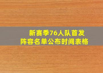 新赛季76人队首发阵容名单公布时间表格