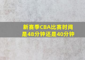 新赛季CBA比赛时间是48分钟还是40分钟