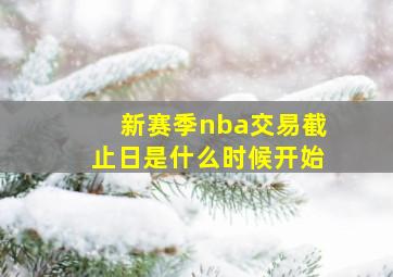 新赛季nba交易截止日是什么时候开始