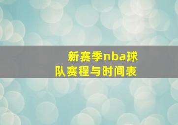 新赛季nba球队赛程与时间表