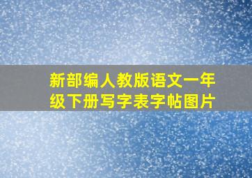 新部编人教版语文一年级下册写字表字帖图片