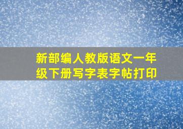 新部编人教版语文一年级下册写字表字帖打印