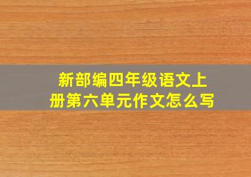 新部编四年级语文上册第六单元作文怎么写