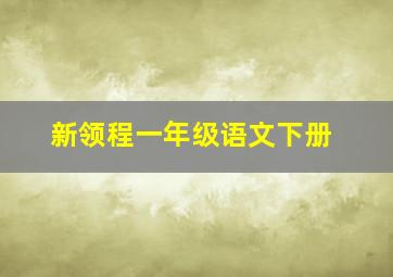 新领程一年级语文下册