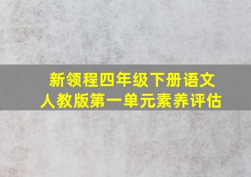 新领程四年级下册语文人教版第一单元素养评估