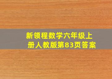 新领程数学六年级上册人教版第83页答案