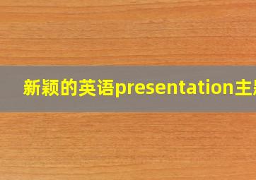 新颖的英语presentation主题