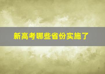 新高考哪些省份实施了