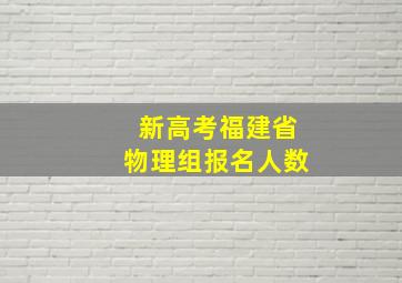 新高考福建省物理组报名人数